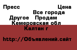 Пресс Brisay 231/101E › Цена ­ 450 000 - Все города Другое » Продам   . Кемеровская обл.,Калтан г.